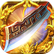 公益傳奇最新版