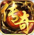 快來玩傳奇回收版