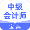 中級會計(jì)師寶典