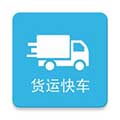 貨運(yùn)快車app