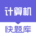 計算機二級快題庫