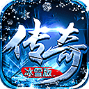 冰雪之城傳奇三端互通版