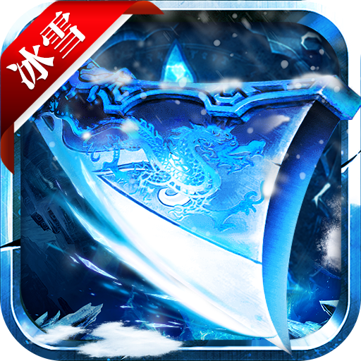 冰雪復古免費掛機版