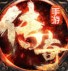 新開征戰(zhàn)龍庭1.80火龍復(fù)古