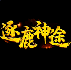 逐鹿神途手機(jī)電腦互通版