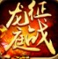 新開復古征戰龍庭