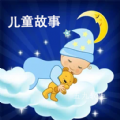 兒童故事經典大全app官方版