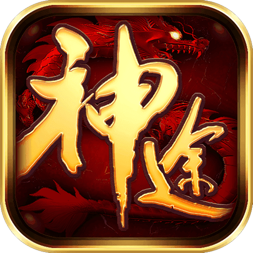 新開神途手游