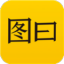 圖曰