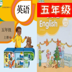 五年級英語一起學(xué)