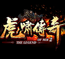 虎嘯傳奇1.76復古