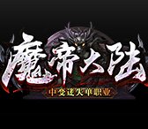 魔帝大陸中變迷失單職業