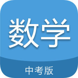 中考數學通軟件
