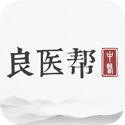 良醫幫