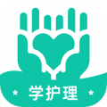 學護理手機版（護士資格證考試學習）