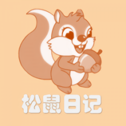 松鼠日記商城