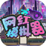 網(wǎng)紅模擬器手機版