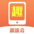 趣選會電商