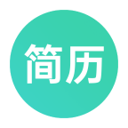 極簡簡歷
