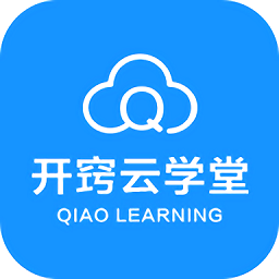 開竅云學堂軟件
