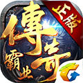 復(fù)古傳世176元神版