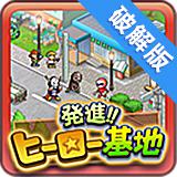 出發(fā)英雄基地