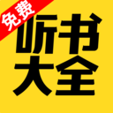 聽書大全