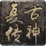 復(fù)古傳神hd版