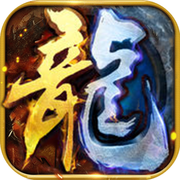 冰雪復(fù)古高爆版最新版