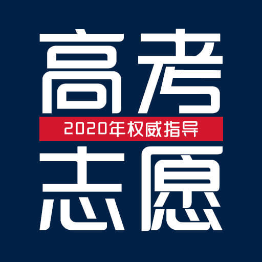 優選高考志愿填報專家軟件