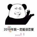 2021年我一定能談戀愛表情包圖片無水印免費