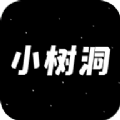 小樹洞