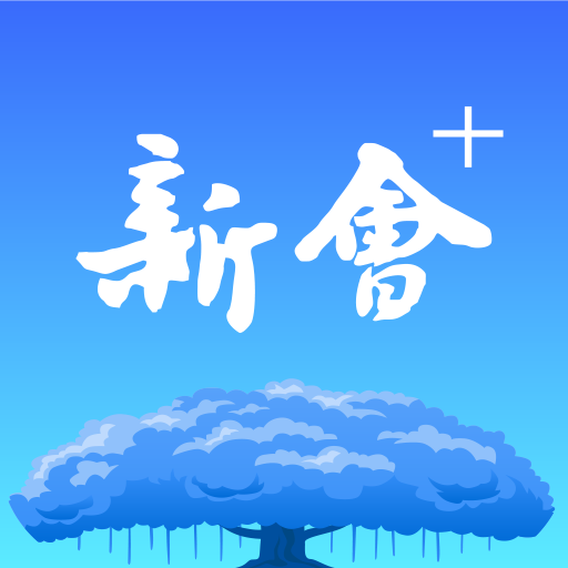新會+
