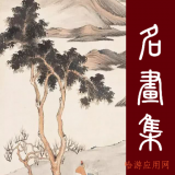 歷代名畫集