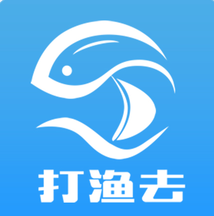 打漁去