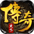 復(fù)古傳奇原始版