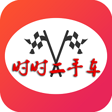 時(shí)時(shí)二手車