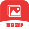 換圖標(biāo)變換