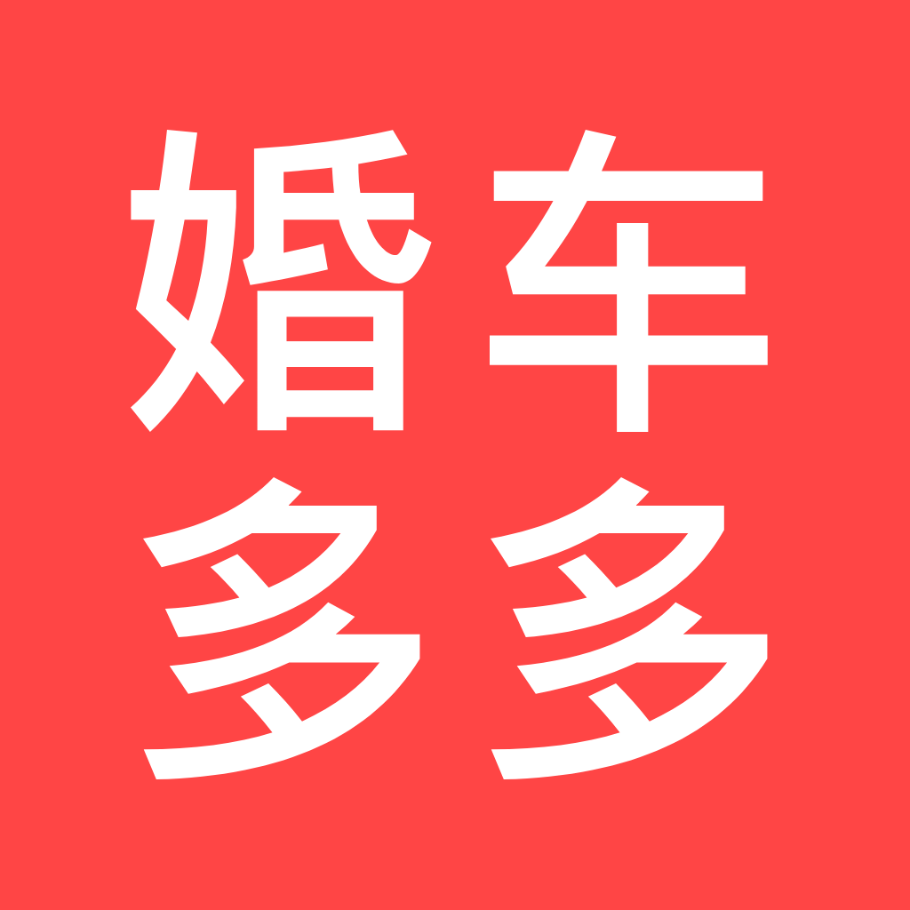 婚車多多