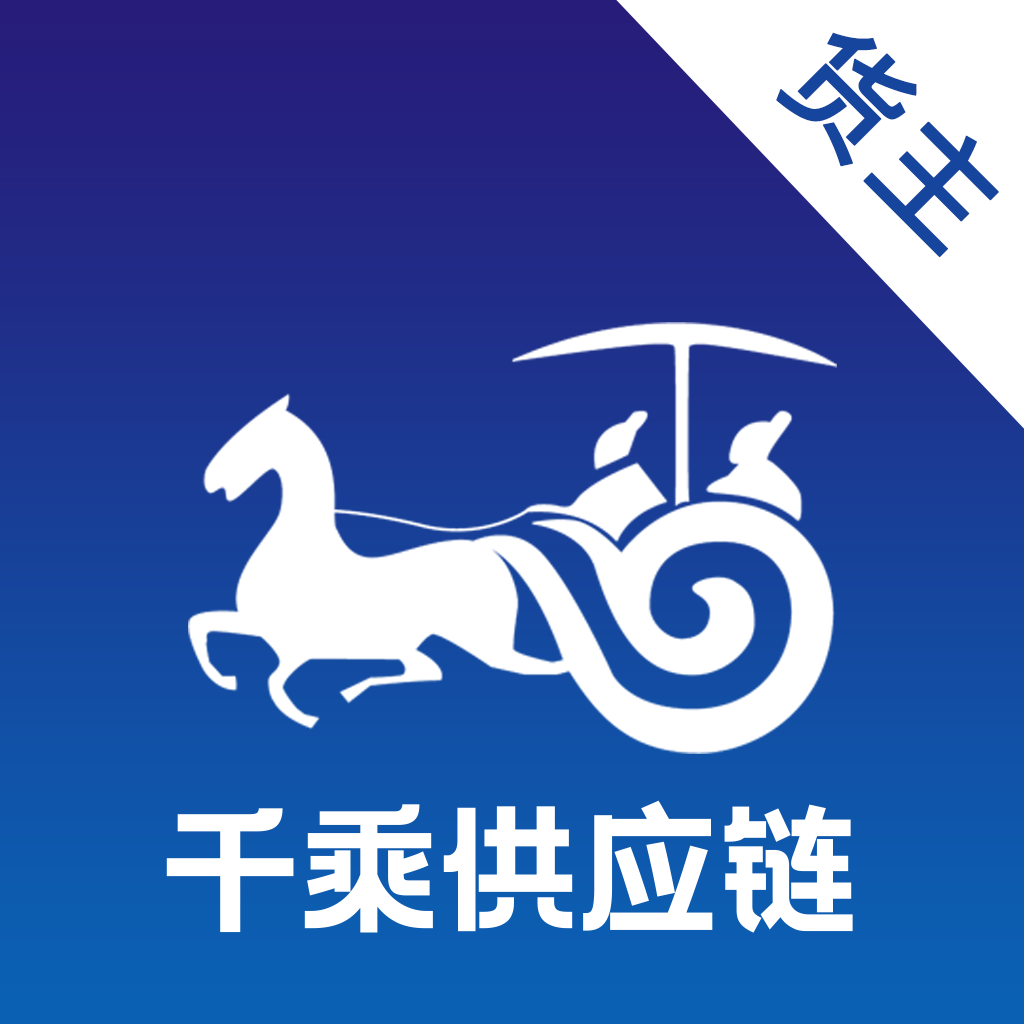 千乘貨主
