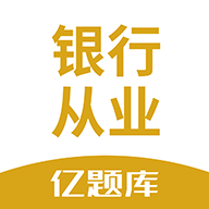 銀行從業(yè)億題庫