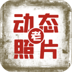 快用動態(tài)老照片軟件手機版