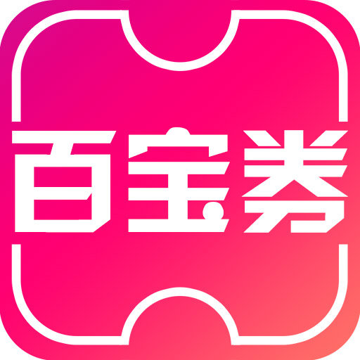 百寶券