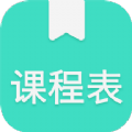 我的課程表