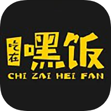 吃在嘿飯