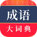 成語大詞典