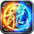 復古屠龍傳世正版