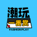 潮玩一番賞手機版