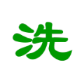 洗滌管理