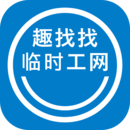 趣找找臨時工